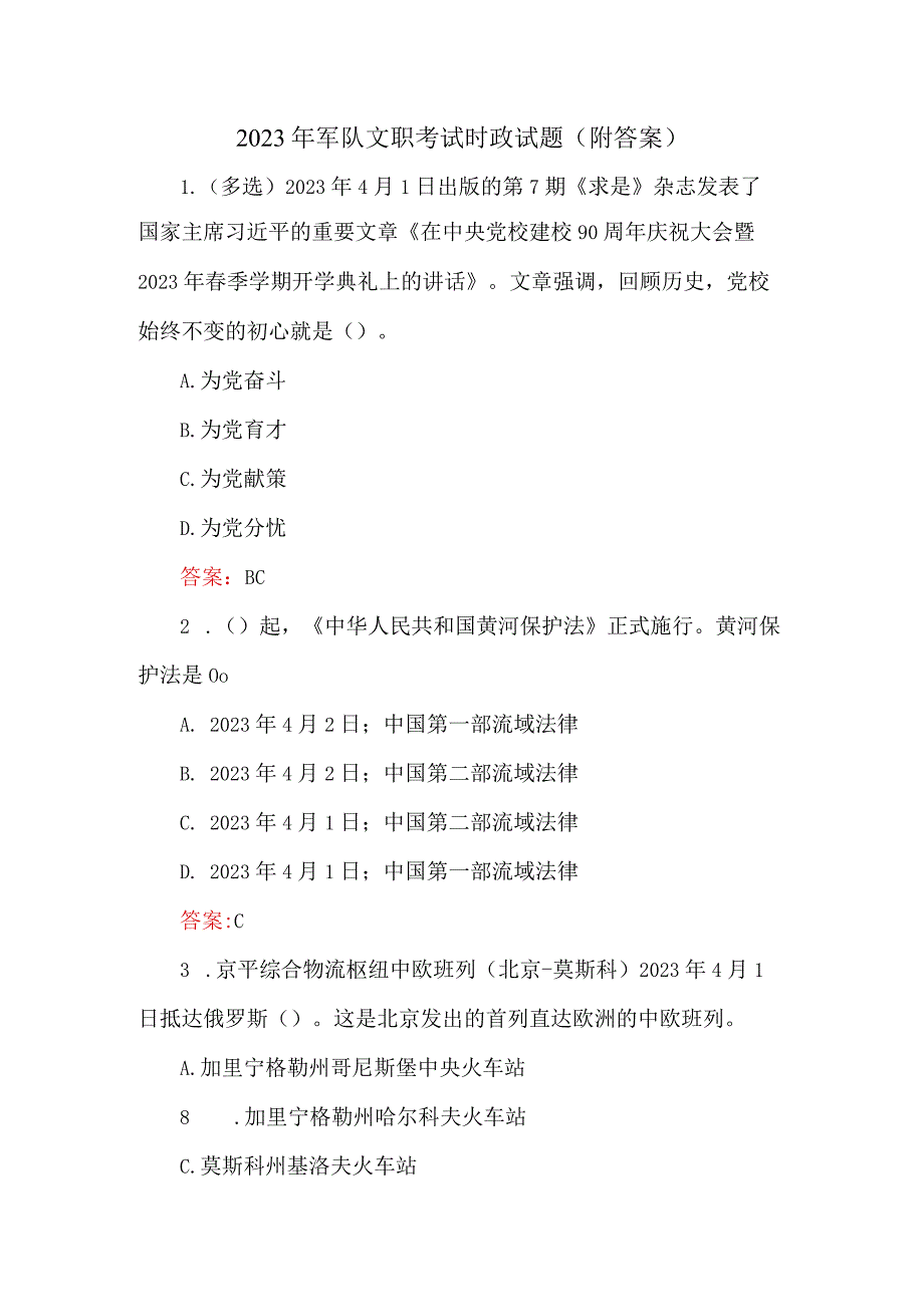 2023年军队文职考试时政试题附答案.docx_第1页