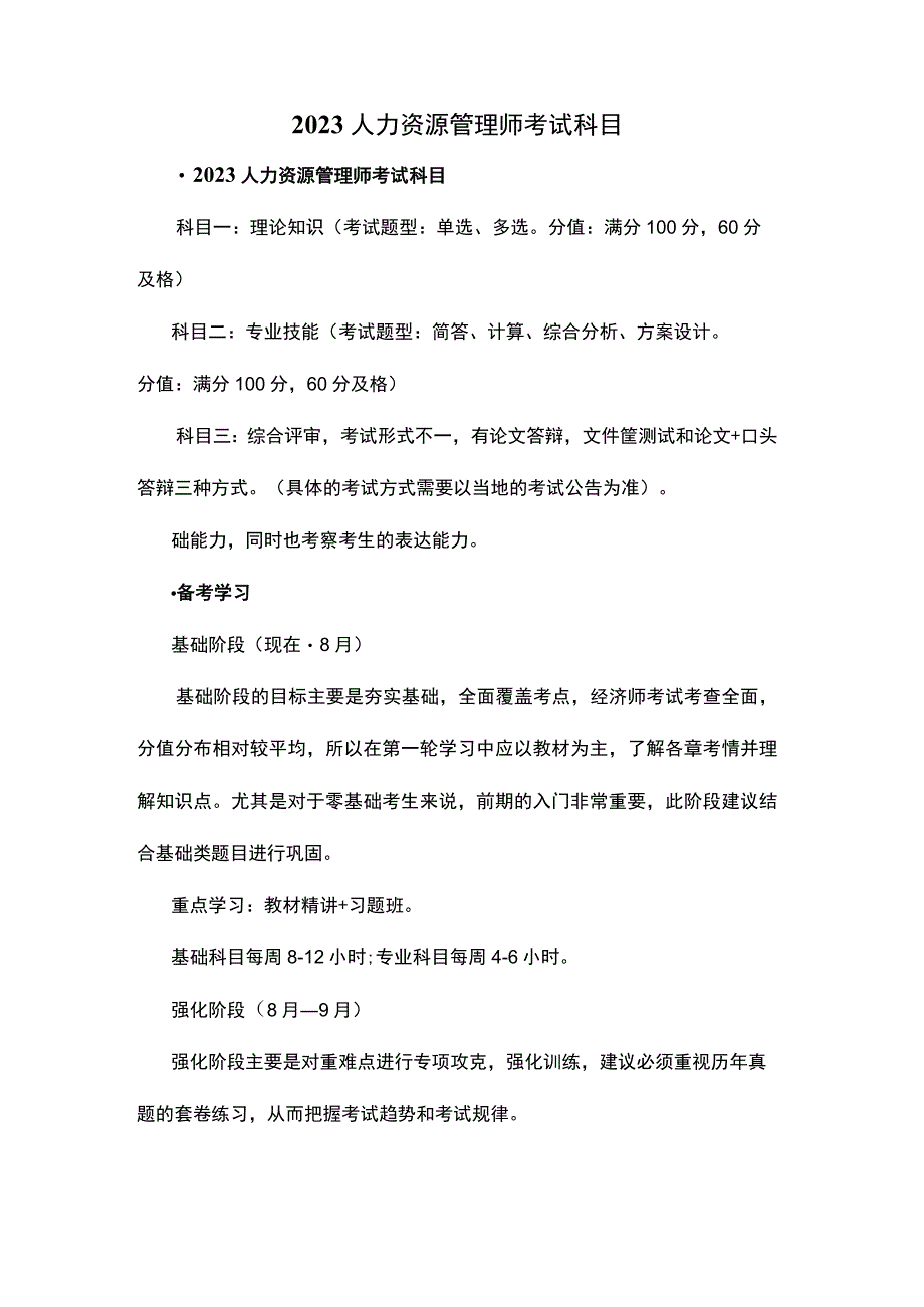 2023人力资源管理师考试科目.docx_第1页