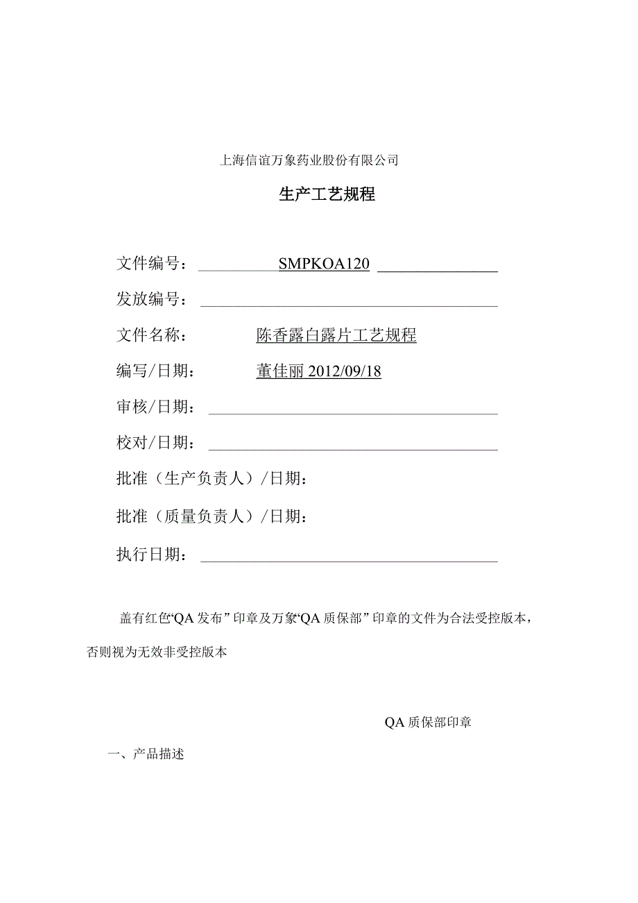 2023年整理6sMPKQA陈香露白露片工艺规程单行本.docx_第1页