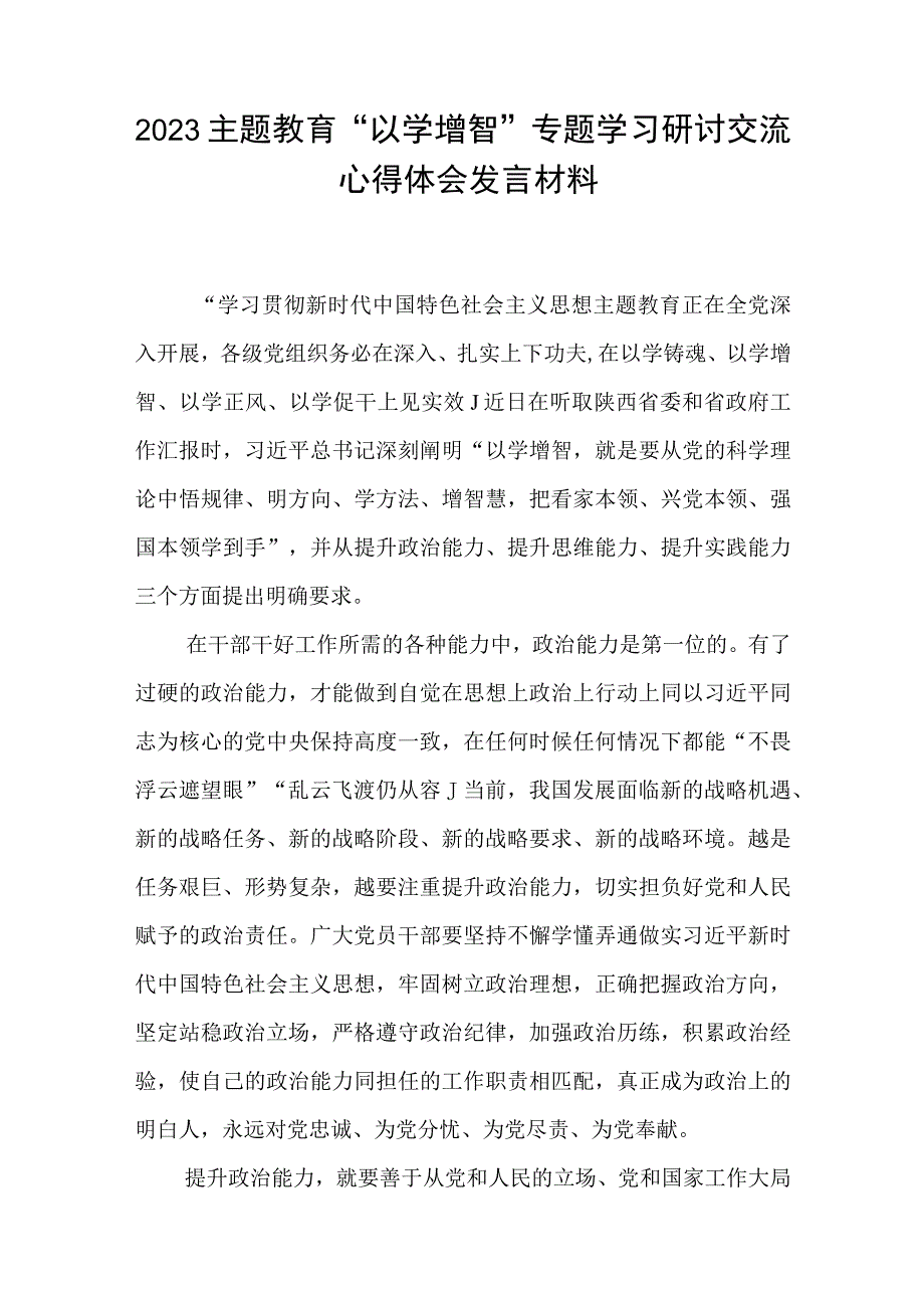 2023主题教育以学增智专题学习研讨交流心得体会发言材料精选8篇汇编_001.docx_第3页