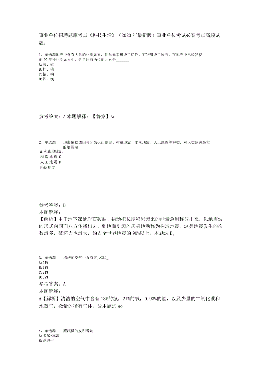 事业单位招聘题库考点《科技生活》2023年版_2.docx_第1页