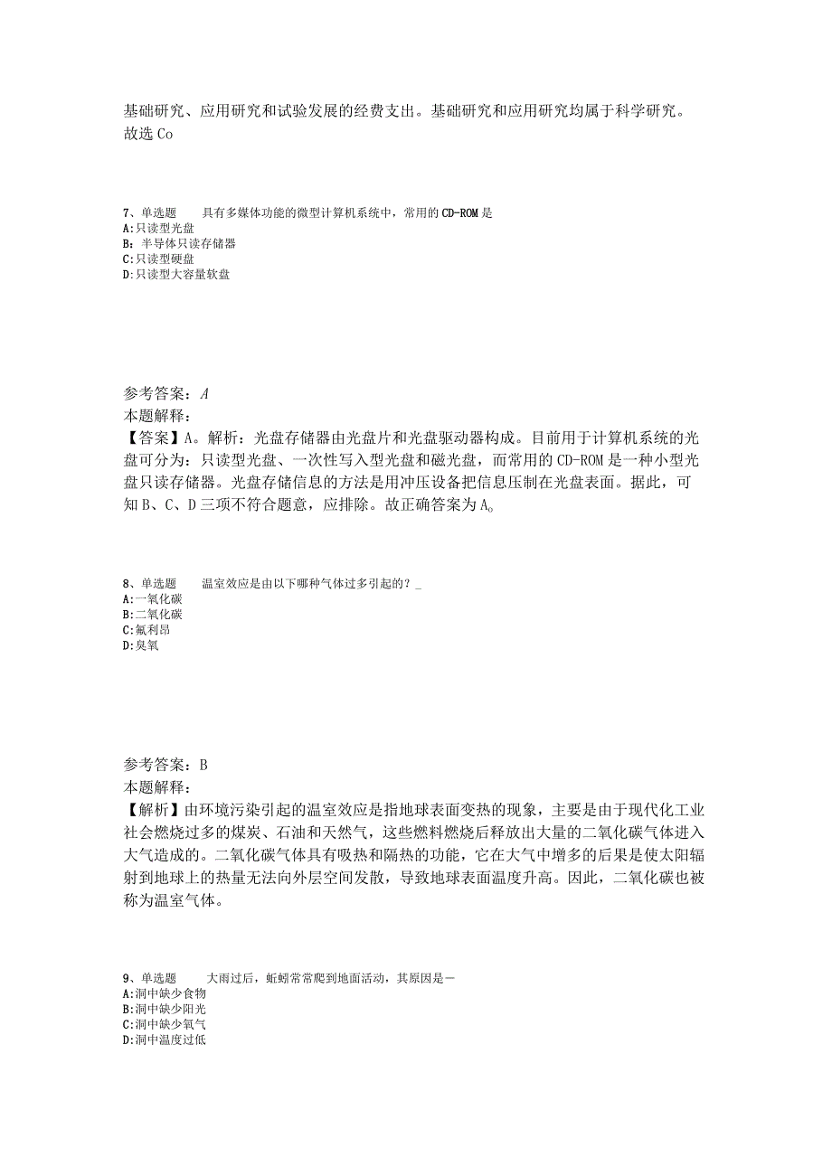 事业单位招聘题库考点《科技生活》2023年版_2.docx_第3页