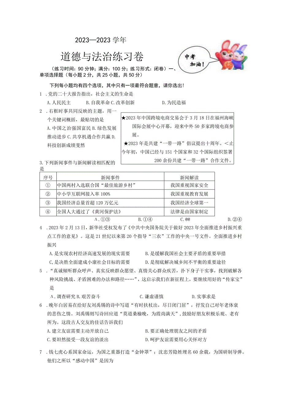 2023年福建省漳州市初中毕业班适应性练习道德与法治试题三.docx_第1页