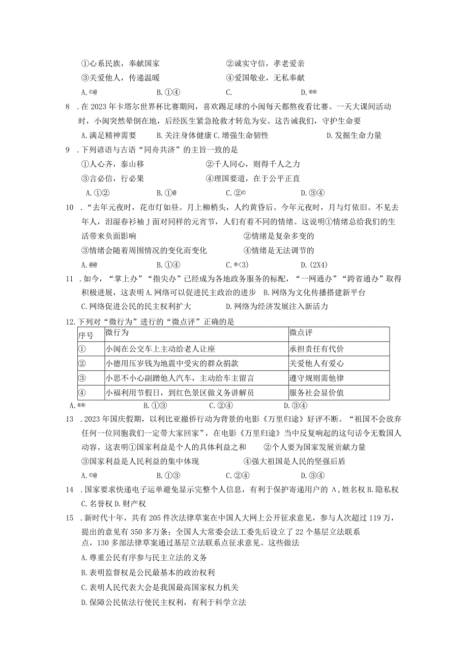 2023年福建省漳州市初中毕业班适应性练习道德与法治试题三.docx_第2页