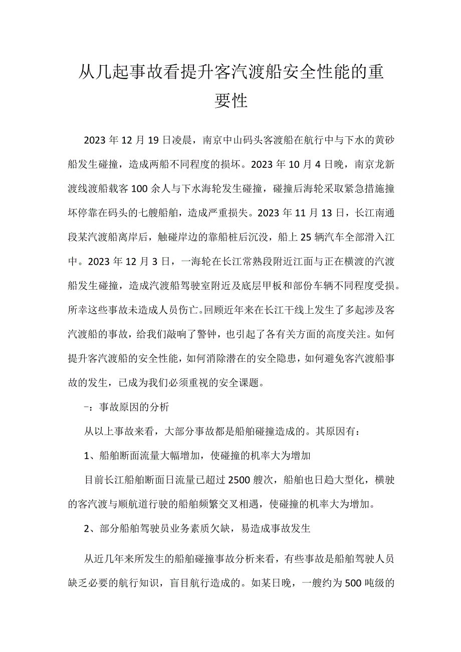 从几起事故看提升客汽渡船安全性能的重要性模板范本.docx_第1页