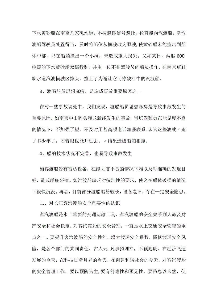 从几起事故看提升客汽渡船安全性能的重要性模板范本.docx_第2页