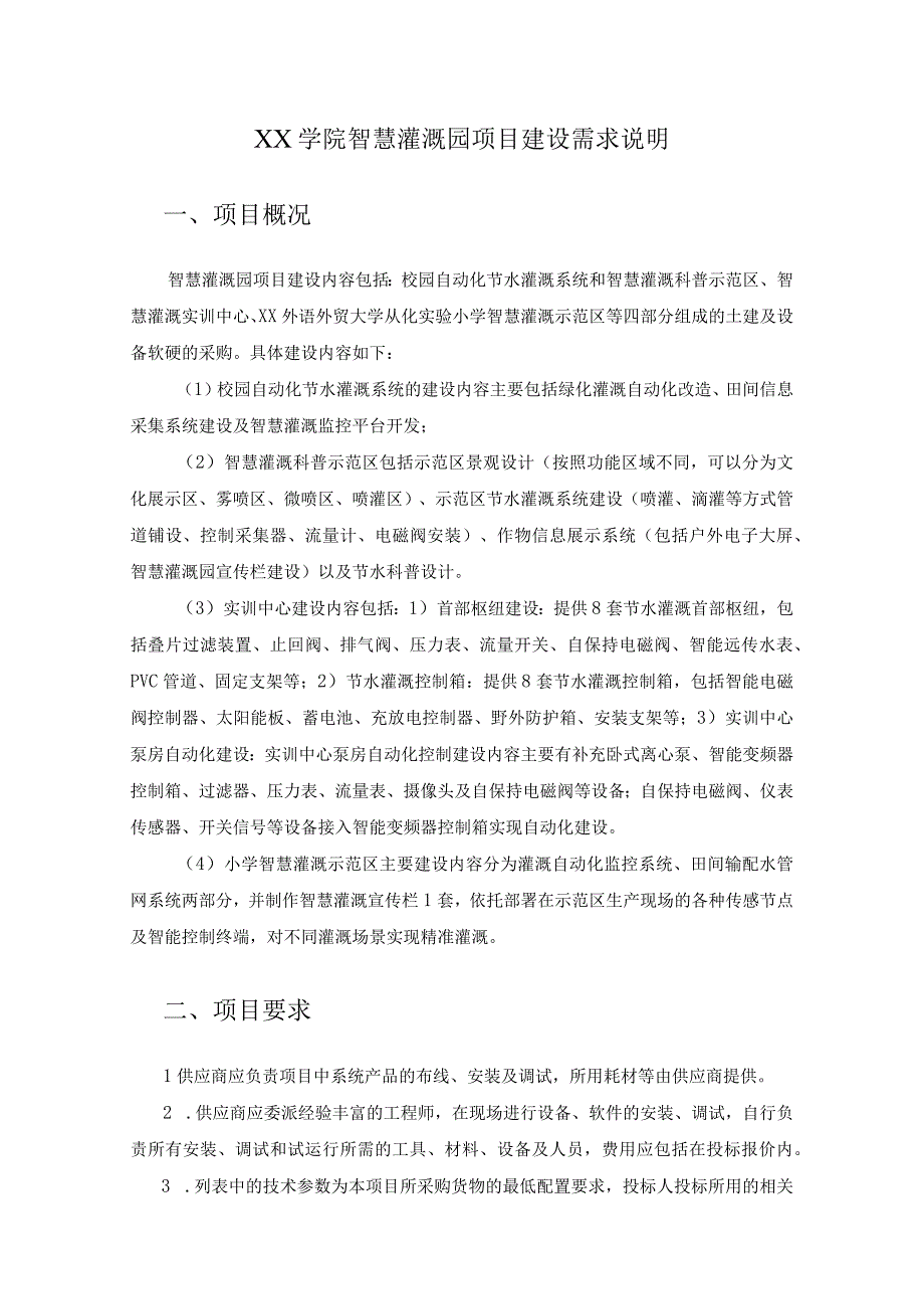 XX学院智慧灌溉园项目建设需求说明.docx_第1页