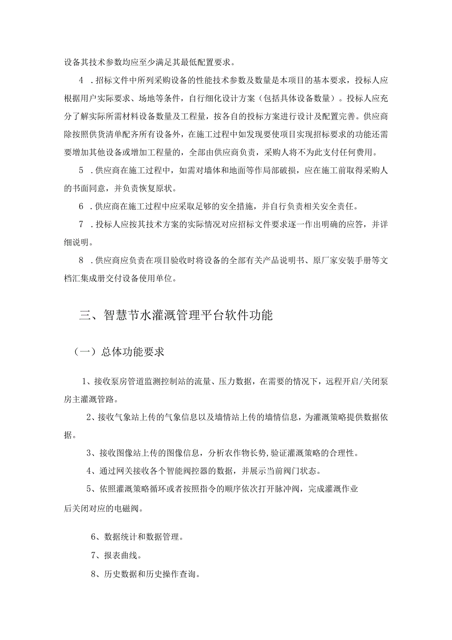 XX学院智慧灌溉园项目建设需求说明.docx_第2页