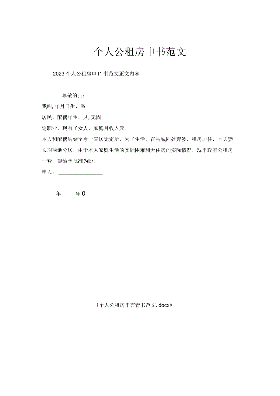 个人公租房申请书范文.docx_第1页