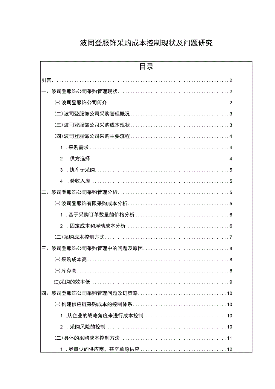 《企业采购成本控制现状问题及对策研究—以波司登为例论文10000字》.docx_第1页