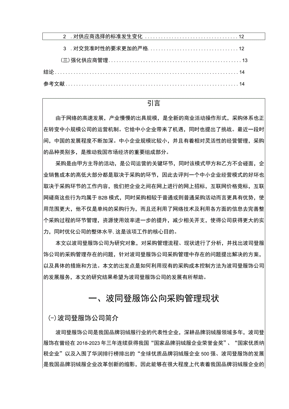 《企业采购成本控制现状问题及对策研究—以波司登为例论文10000字》.docx_第2页