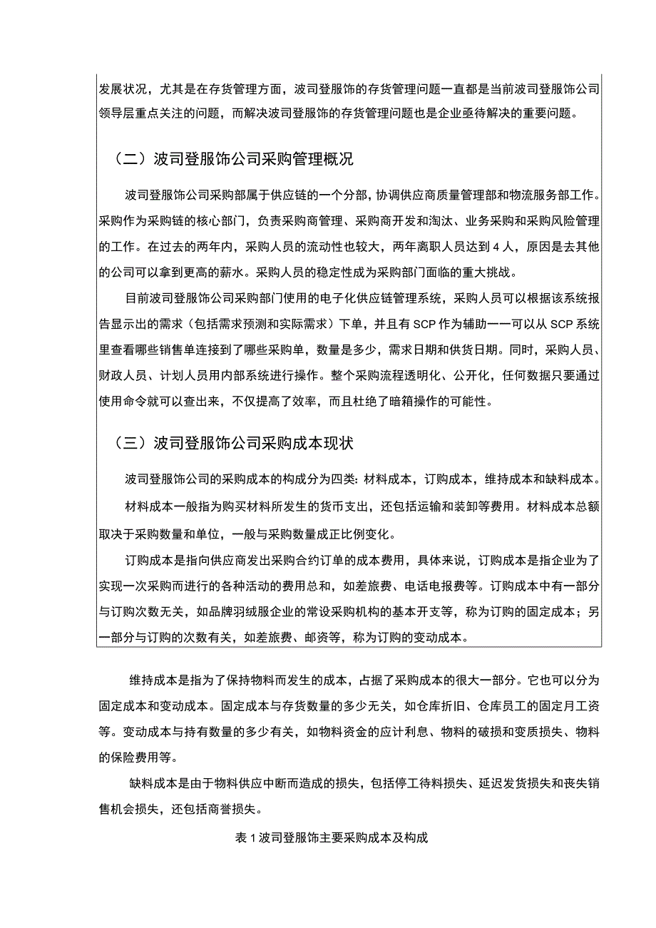 《企业采购成本控制现状问题及对策研究—以波司登为例论文10000字》.docx_第3页