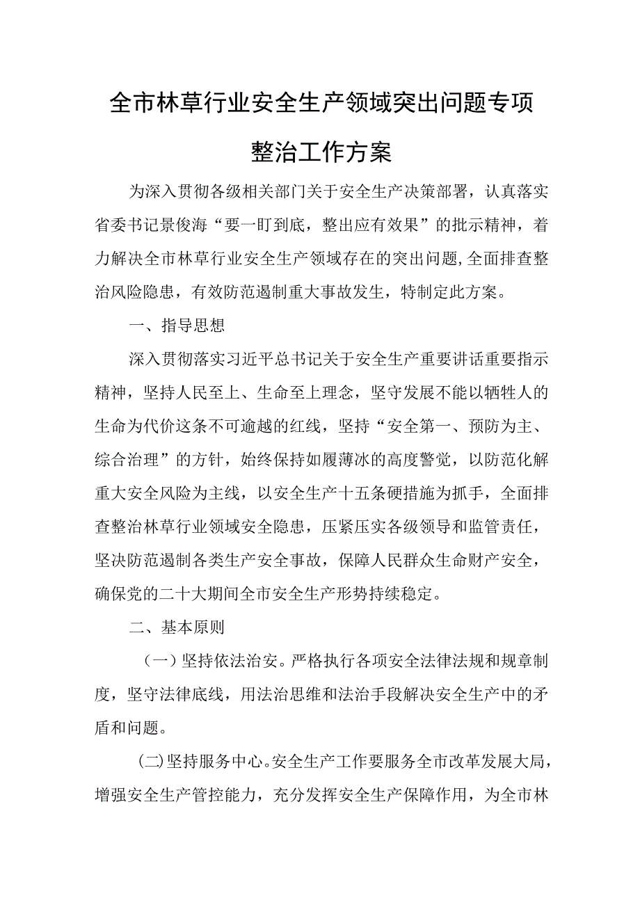 全市林草行业安全生产领域突出问题专项整治工作方案.docx_第1页