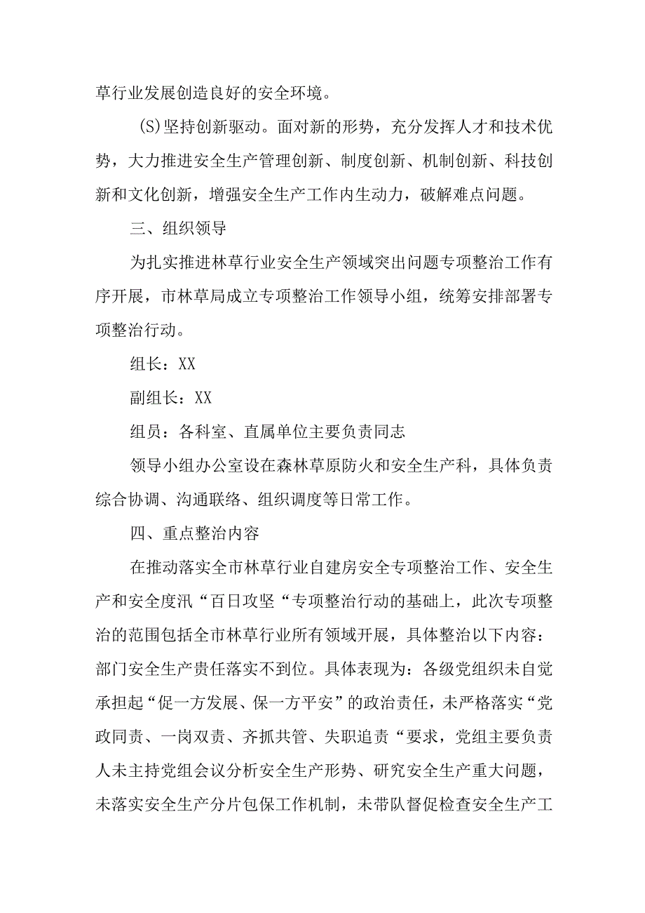 全市林草行业安全生产领域突出问题专项整治工作方案.docx_第2页