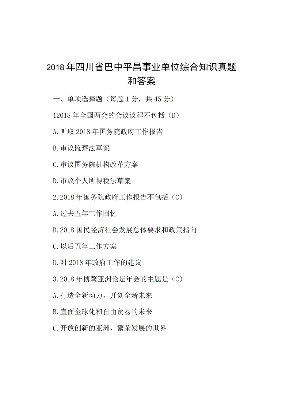 2018年四川省巴中平昌事业单位综合知识真题与答案.docx_第1页