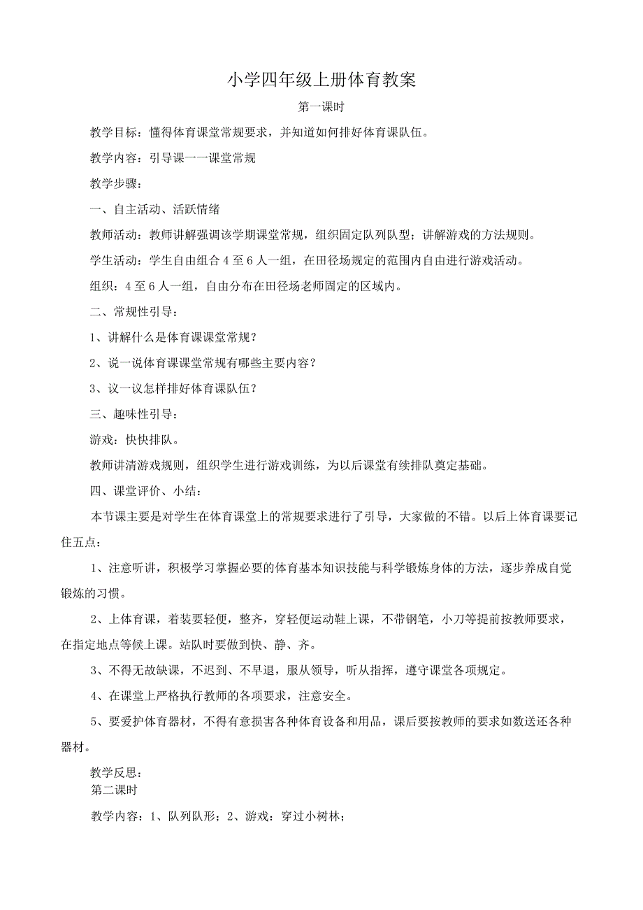 2023年小学四年级上册体育教案.docx_第1页