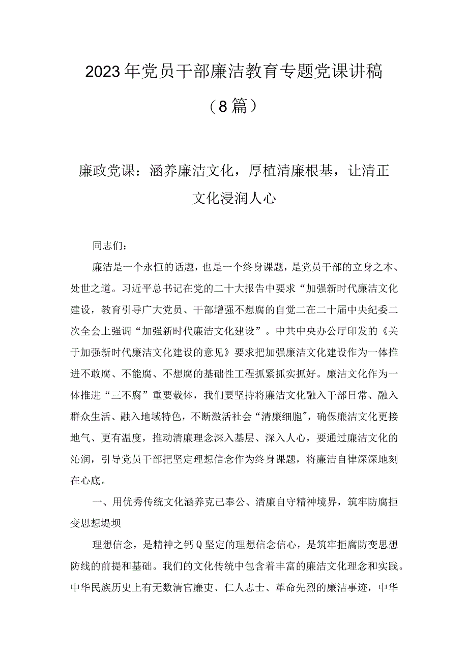 2023年党员干部廉洁教育专题党课讲稿八篇.docx_第1页