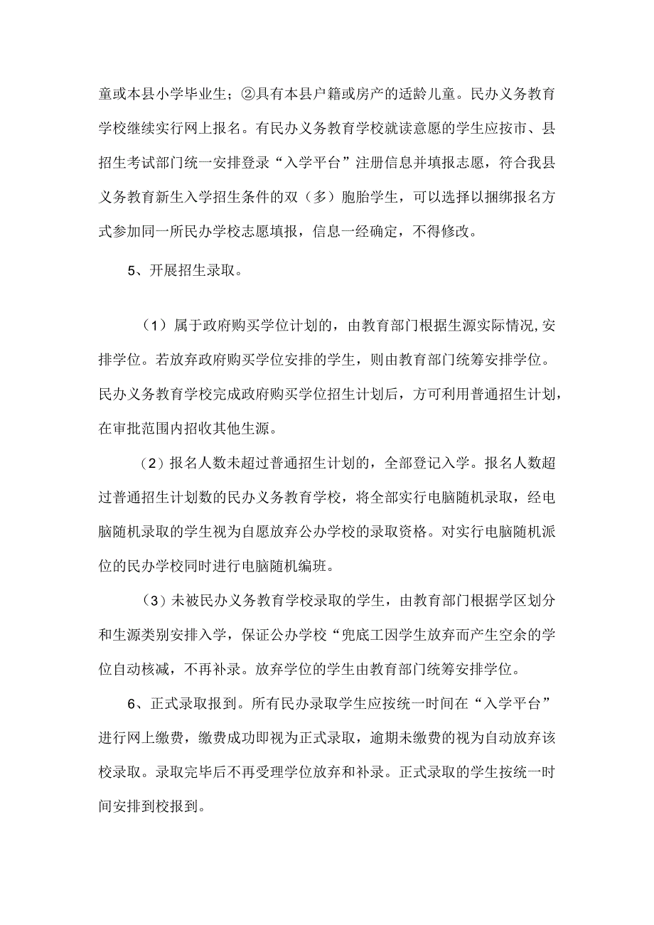 2023年X县民办义务教育学校招生工作方案.docx_第3页