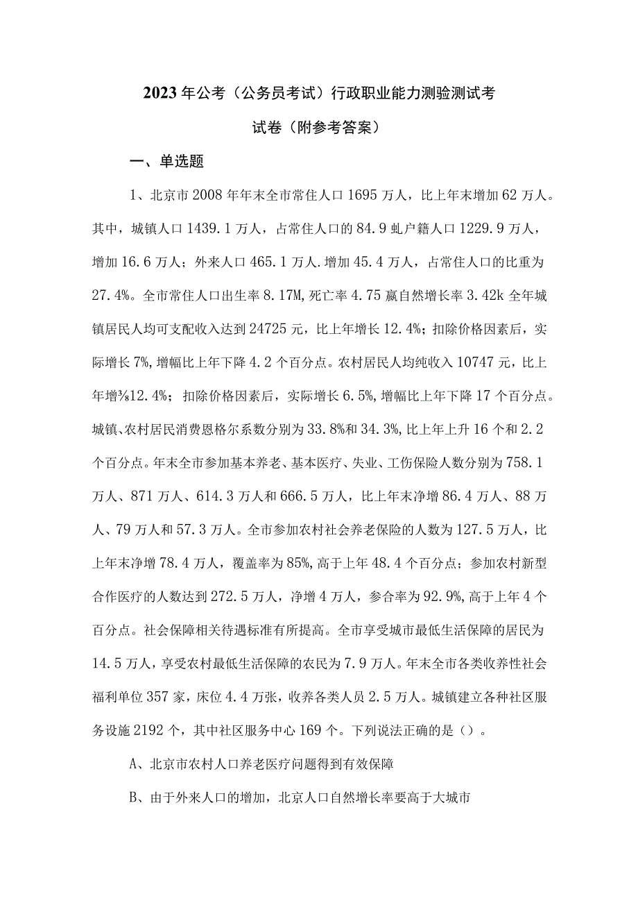 2023年公考公务员考试行政职业能力测验测试考试卷附参考答案.docx_第1页