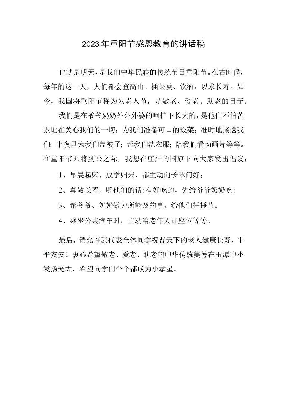 2023重阳节感恩教育讲话稿.docx_第1页