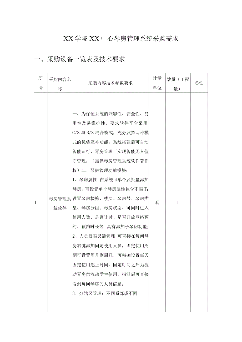 XX学院XX中心琴房管理系统采购需求.docx_第1页