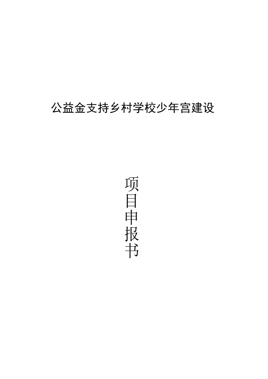 乡村学校少年宫建设项目可行性研究报告.docx_第1页