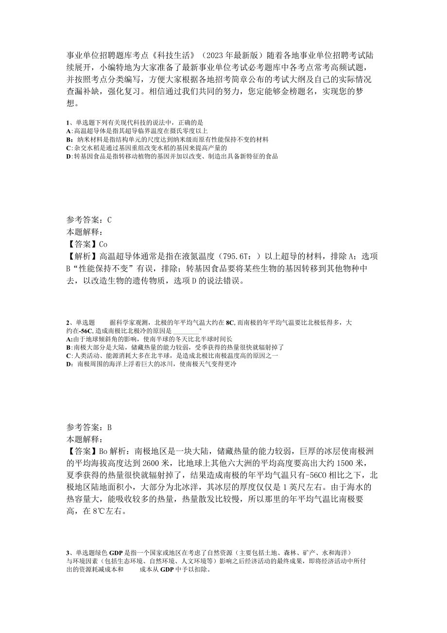 事业单位招聘题库考点《科技生活》2023年版_5.docx_第1页