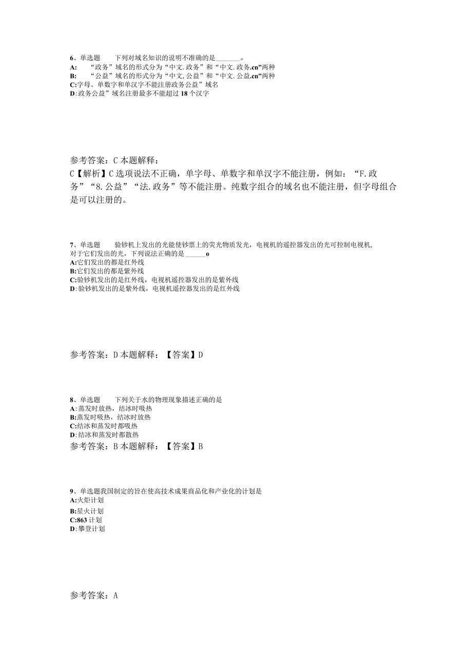 事业单位招聘题库考点《科技生活》2023年版_5.docx_第3页