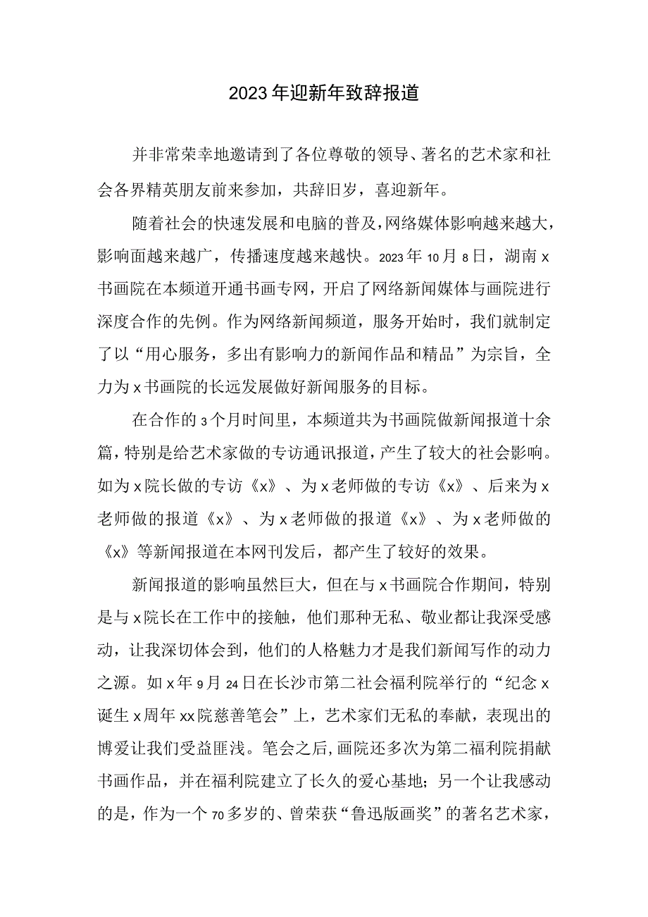 2023迎新年致辞报道.docx_第1页