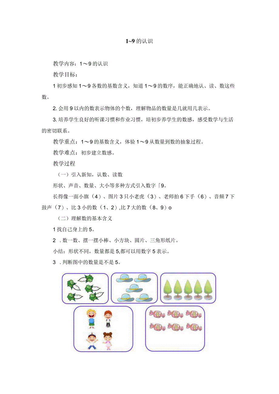 1~9的认识教学设计.docx_第1页