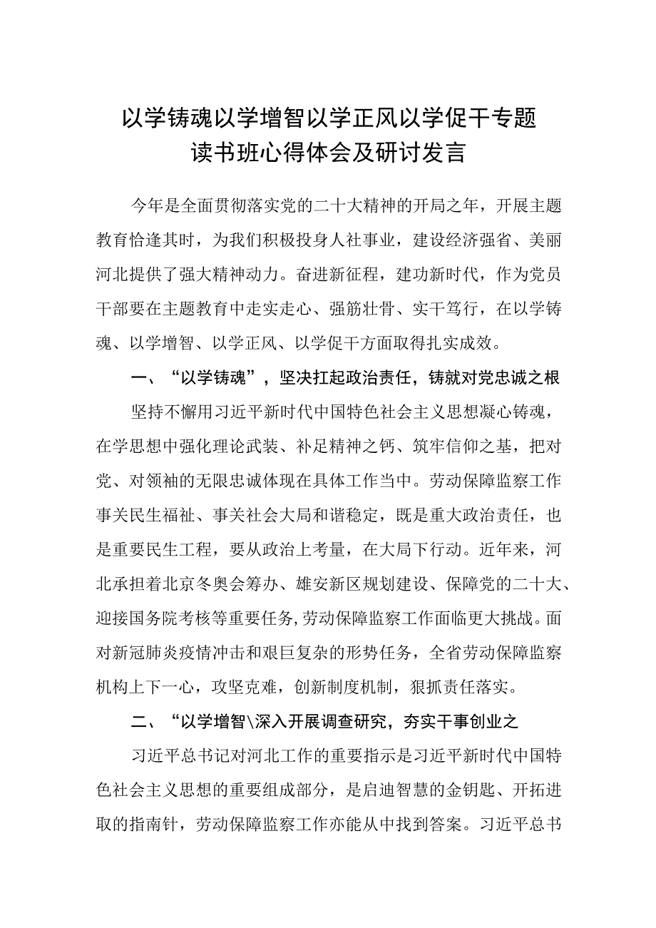 2023以学铸魂以学增智以学正风以学促干专题读书班心得体会及研讨发言精选通用八篇.docx_第1页