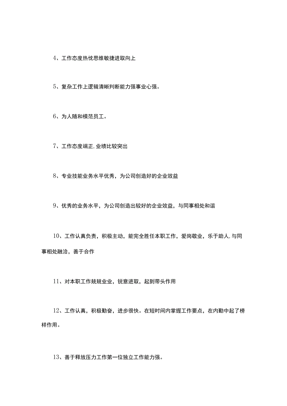 业务能力和工作态度评价 1.docx_第2页