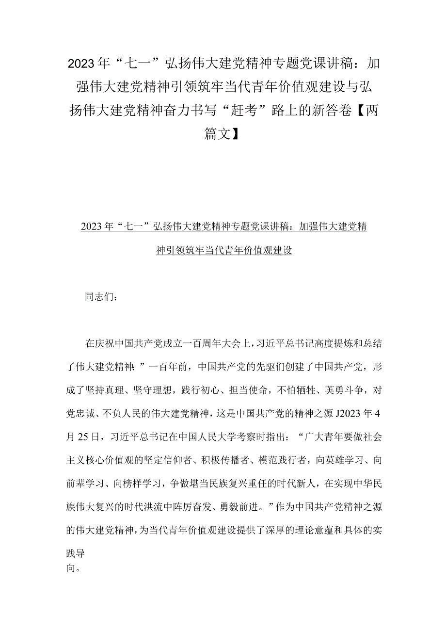 2023年七一弘扬伟大建党精神专题党课讲稿：加强伟大建党精神引领筑牢当代青年价值观建设与弘扬伟大建党精神奋力书写赶考路上的新答卷两篇文.docx_第1页