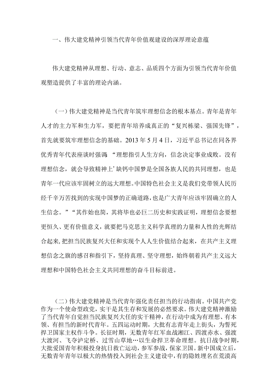 2023年七一弘扬伟大建党精神专题党课讲稿：加强伟大建党精神引领筑牢当代青年价值观建设与弘扬伟大建党精神奋力书写赶考路上的新答卷两篇文.docx_第2页