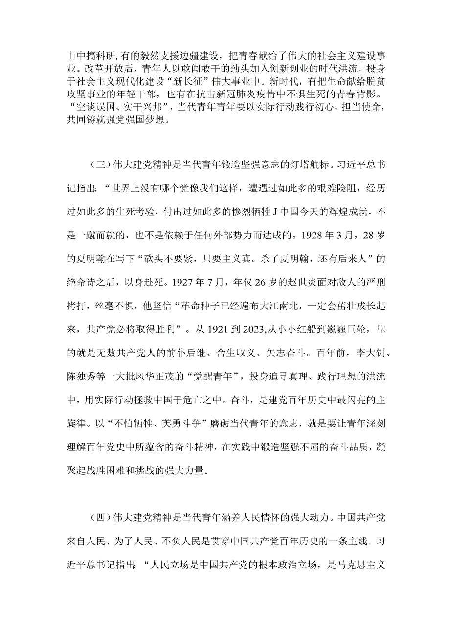 2023年七一弘扬伟大建党精神专题党课讲稿：加强伟大建党精神引领筑牢当代青年价值观建设与弘扬伟大建党精神奋力书写赶考路上的新答卷两篇文.docx_第3页