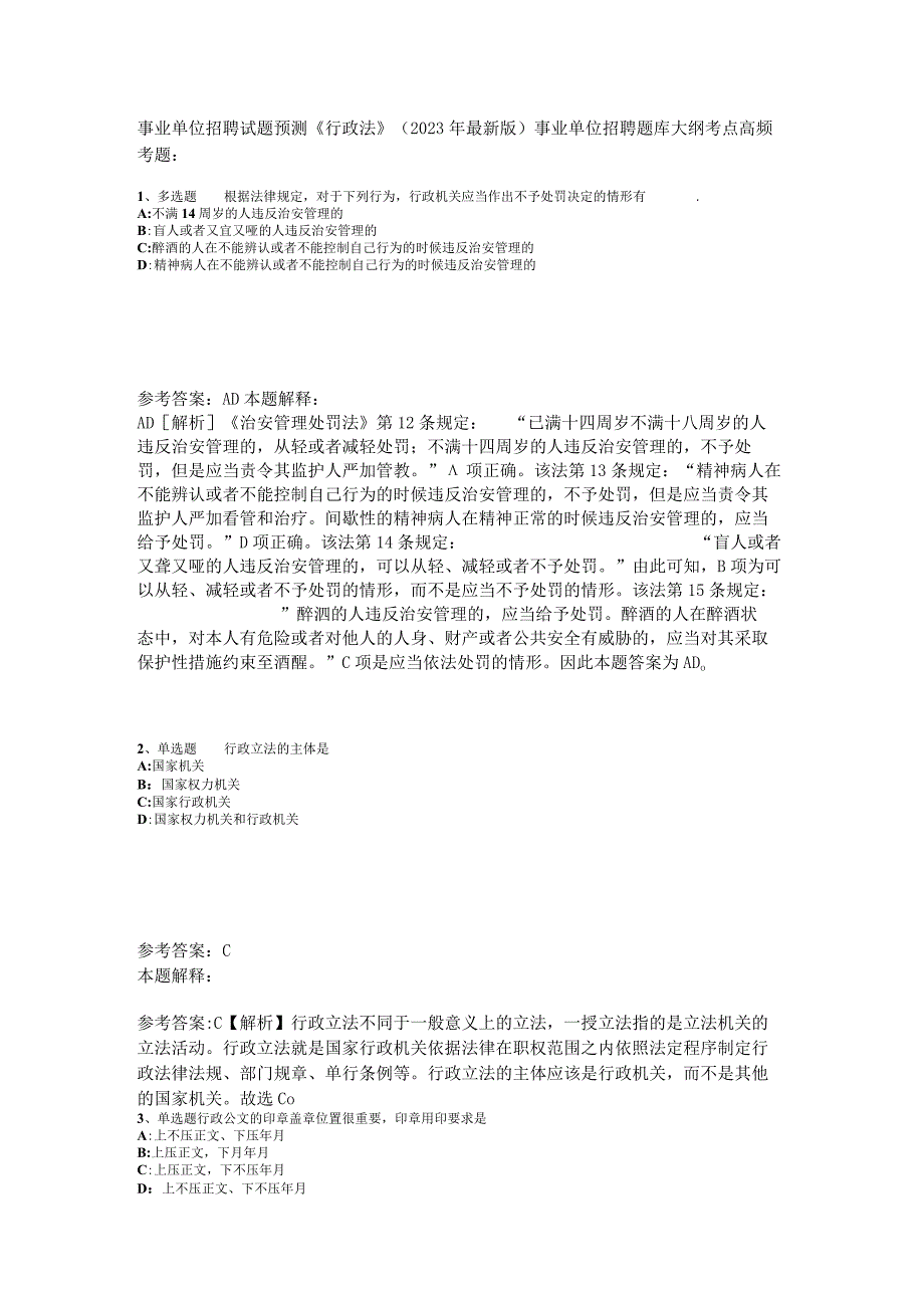 事业单位招聘试题预测《行政法》2023年版.docx_第1页