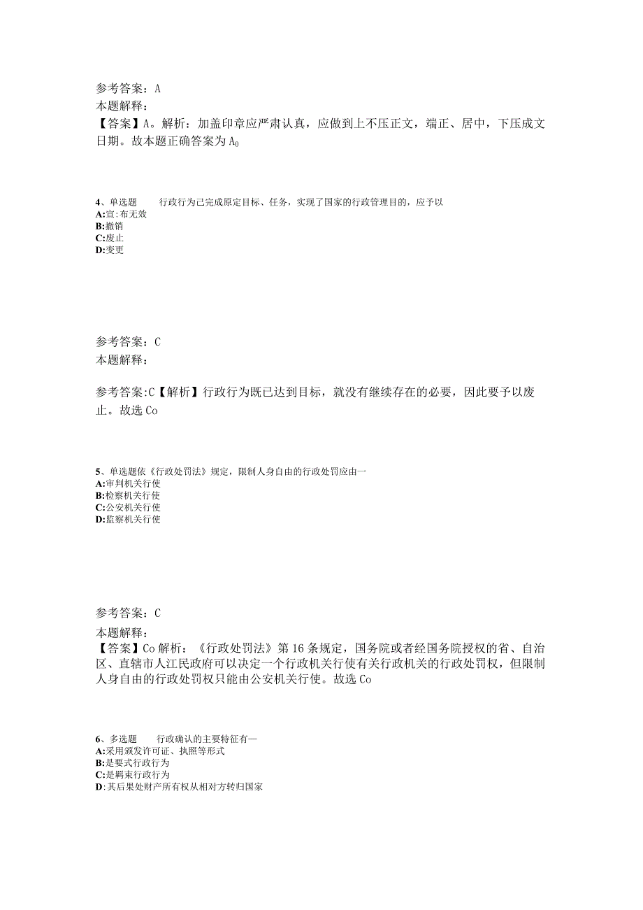 事业单位招聘试题预测《行政法》2023年版.docx_第2页