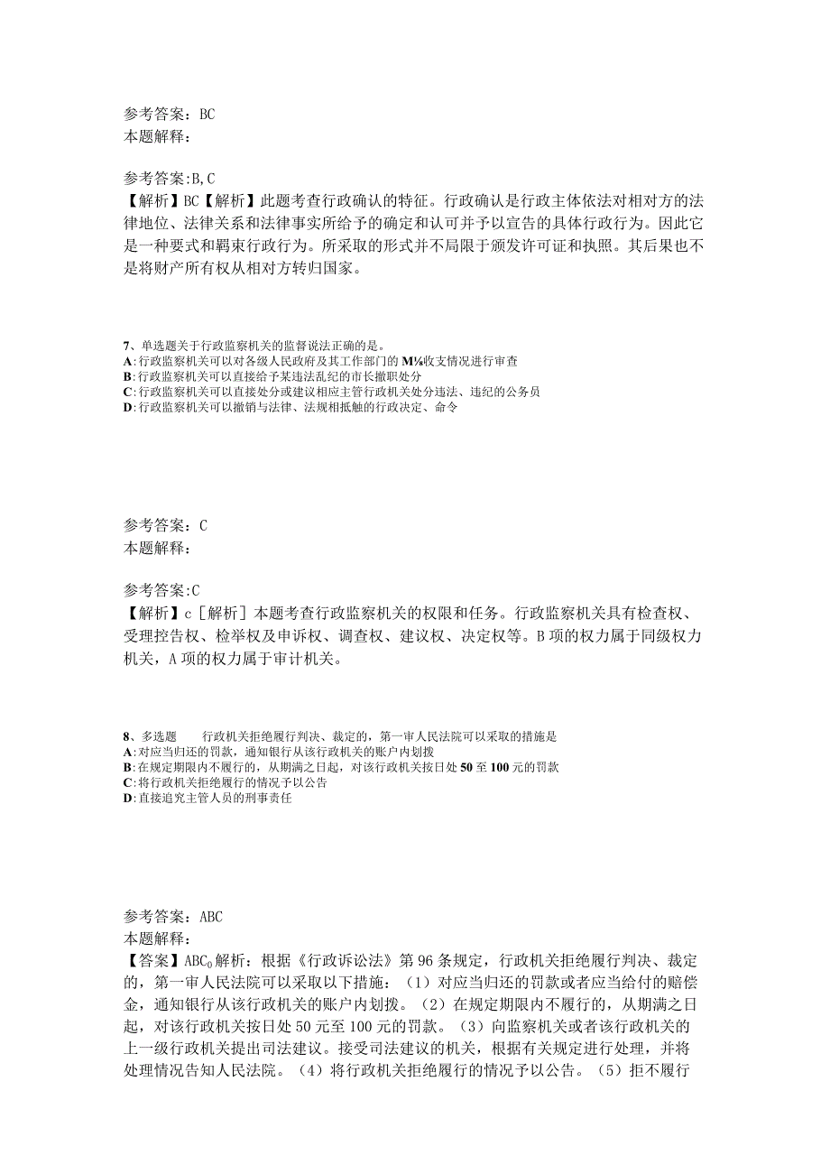 事业单位招聘试题预测《行政法》2023年版.docx_第3页