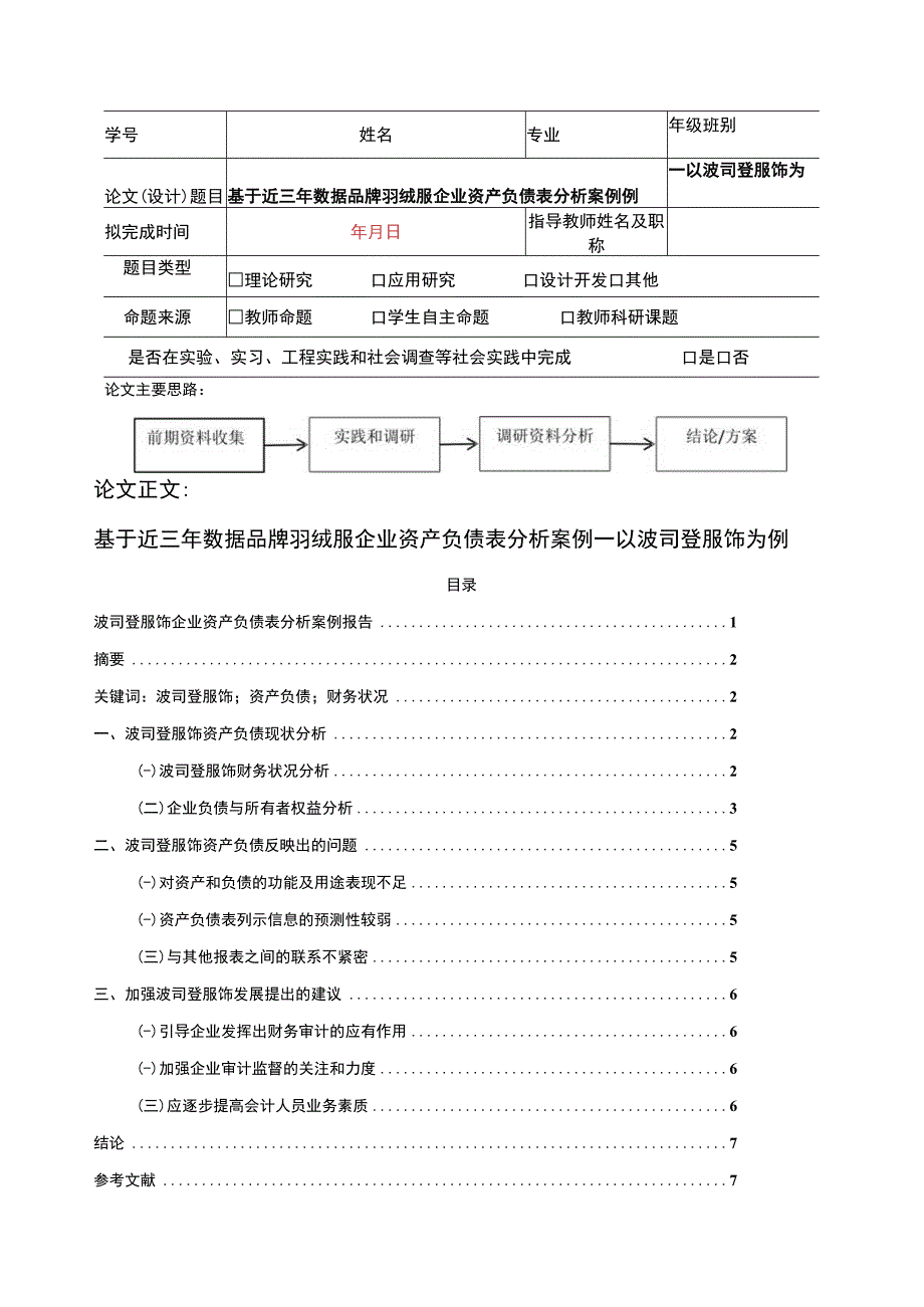 《基于近三年数据羽绒服品牌企业资产负债表分析案例—以波司登为例》4100字.docx_第1页