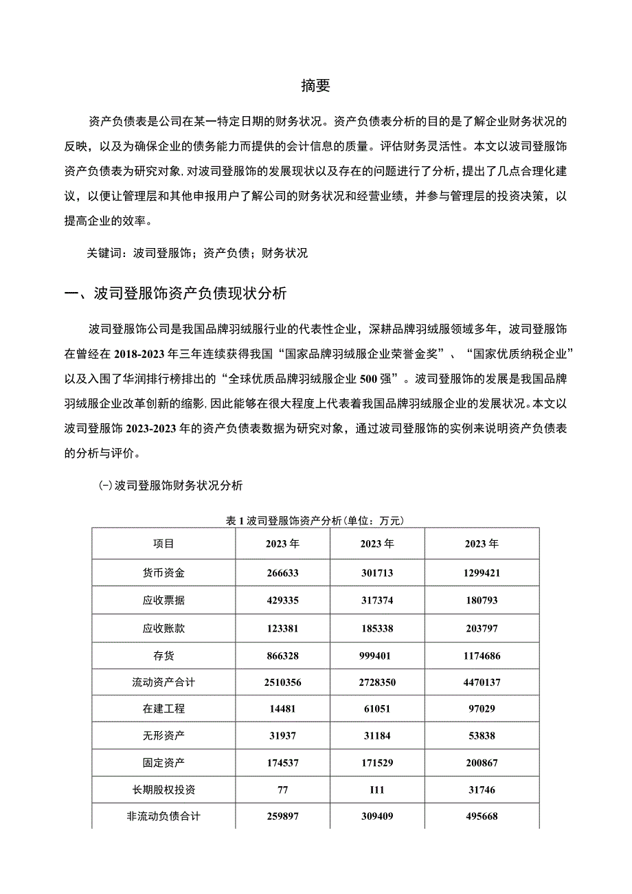 《基于近三年数据羽绒服品牌企业资产负债表分析案例—以波司登为例》4100字.docx_第2页