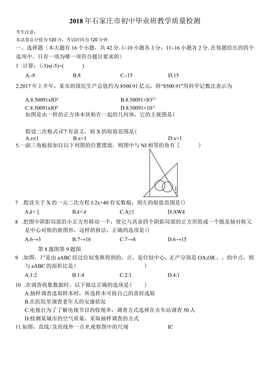 2018石家庄市初中毕业班教学质量检测.docx_第1页