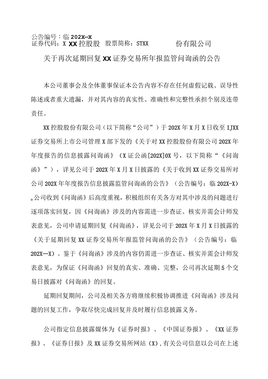 XX控股股份有限公司关于再次延期回复XX证券交易所年报监管问询函的公告.docx_第1页