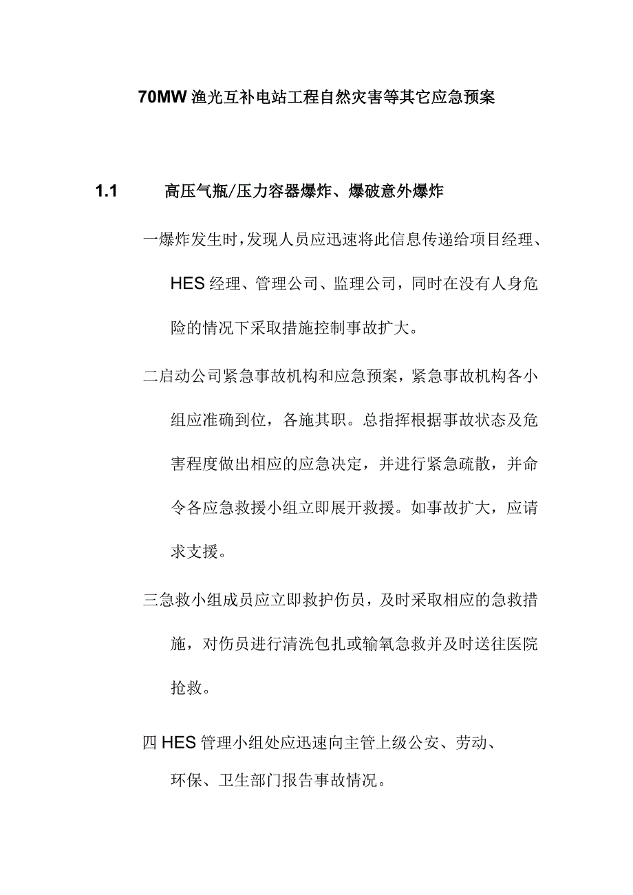 70MW渔光互补电站工程自然灾害等其它应急预案.docx_第1页