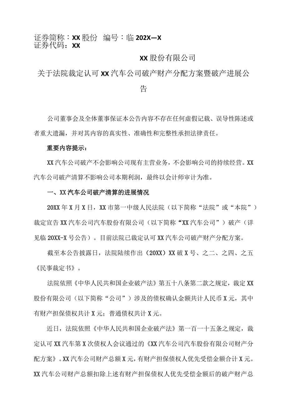 XX股份有限公司关于法院裁定认可XX汽车公司破产财产分配方案暨破产进展公告.docx_第1页