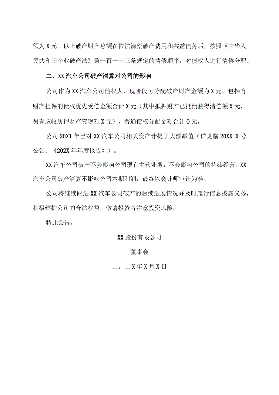 XX股份有限公司关于法院裁定认可XX汽车公司破产财产分配方案暨破产进展公告.docx_第2页