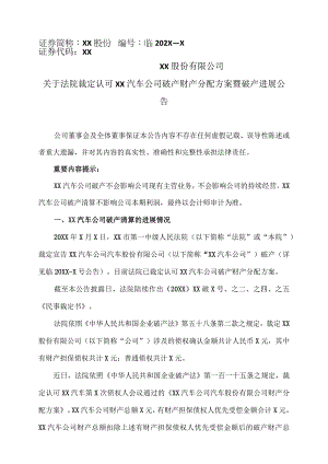 XX股份有限公司关于法院裁定认可XX汽车公司破产财产分配方案暨破产进展公告.docx