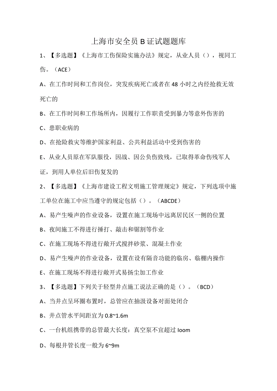 上海市安全员B证试题题库.docx_第1页