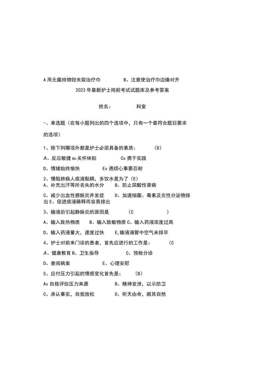 2023年最新护士岗前考试试题库及参考答案.docx_第2页