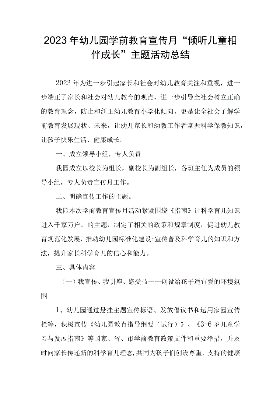 2023年幼儿园学前教育宣传月倾听儿童相伴成长主题活动总结稿.docx_第1页