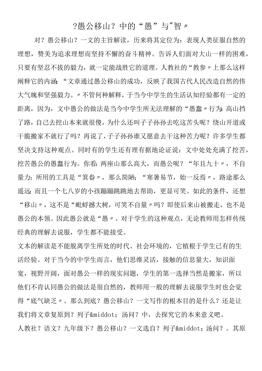 《愚公移山》中的愚与智.docx_第1页